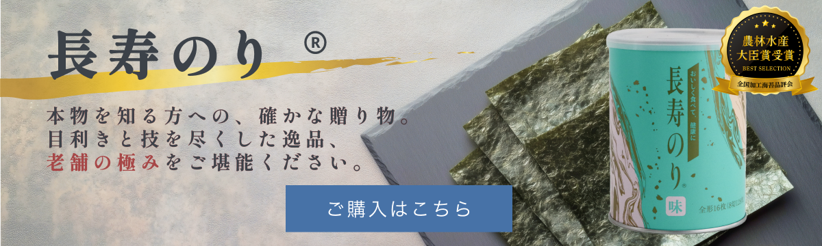 長寿のり
